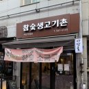 대박고기촌 | 사당역 술집 겸 고기집✨ 참숯생고기촌 가성비 대박 내돈내산 후기!