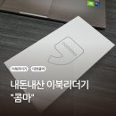 [소비후기] 대연 콤마 이북리더기