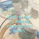 쿠르X윤 팝업스토어 판교 현대백화점 방문 후기(feat.혜자 이벤트)