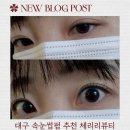 성서명가약국 | 대구 달서구 속눈썹펌잘하는곳, 죽전동 체리리뷰티 방문 후기
