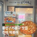 호암프라자 | 죽전 보정동 맛집 진미떡볶이 후기