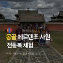 몽골 가볼만한 곳 카라코룸 에르덴 조 사원 전통복체험 후기