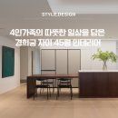 45 | 40평대 인테리어/ 경희궁 자이 45평 시공후기