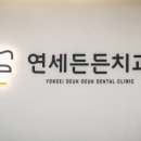 연세김치과 이미지