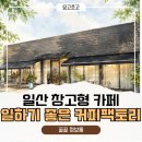 오리진팩토리 | 일산 카페 추천ㅣ커피팩토리 일산, 공부/작업하기 좋은 대형 카페 꿀팁 총정리