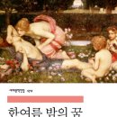 한여름밤의 꿈 이미지
