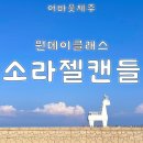 이호캔들어바웃제주