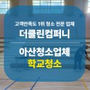 고창체육관 | 아산 청소, 아산공고 체육관 전체클리닝 후기
