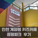 점핑파크 | 키즈카페 점핑파크 인천계양점 후기