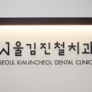 서울김진철치과의원 이미지