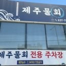 제주물회 - 달서구 달서대로 28-1 | 제주물회