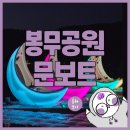 봉무문보트 | 봉무공원 문보트 훔쳐보기