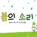 봄의 소리(송세라 작사, 송세라 작곡) 이미지