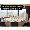 도림이 | [공지] [돌준맘 ep1] 롯데호텔 도림 돌잔치 예약 성공 후기 (20분만에 성공)