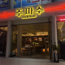 꿀노래바 - 계양구 계산천동로 3 | 광안리 느좋 술집 ㅣ 분위기 좋은 사운드바 '주파수' 안주 맛집 후기 (메뉴, 영업시간)
