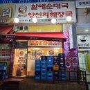 씨유 안산초지제일점 | 안산 초지동 맛집 24시 국밥 술집 추천 할매순대국 내돈내산 후기