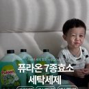 클린세탁 | 액체세제 추천 퓨라온 클린업 피톤치드 7종효소 세탁세제 후기