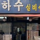 은하수실비식당 이미지