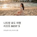 각국 도시로 떠나는 문학여행 | 나트랑 효도 여행 리조트 BEST5 숙소 호텔 추천