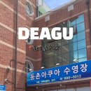 동촌아쿠아수영장 이미지