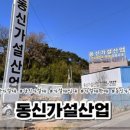 동신가설산업