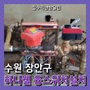 하률로 | 하니웰 융스위치 설치 난방분배기 교체