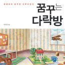 책-꿈꾸는 다락방/이지성, 요행은 꿈으로만 되지만, 성공은 꿈만이 아니지 않을까? 이미지