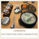 6908 | 계양 24시간 순대국 맛집 순대국 찐맛집, 신교령사골순대국 후기 (직접담그는 3종김치)