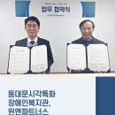 윈앤파트너스법률사무소 - 6294 | 동대문시각특화장애인복지관, 윈앤파트너스 법률사무소와 MOU