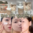 비건 클렌저 추천 이즈앤트리 참마 클렌징밀크 민감성피부 사용후기