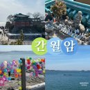 힐링 통기타(수시접수) | 서산 가볼만한곳 간월암 당일치기 여행 주차 물때시간