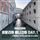 호텔마리아(HOTEL MARIA) | 여행 베네치아 Day.1 Firenze Santa Maria Novella 첸트랄 호텔 리오 노보 레스토랑 베네치아 본섬 수소...
