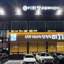 황금나무숯불갈비 | 평택 돼지갈비 맛집 추천 이화정 숯불돼지갈비, 가족 모임 재방문도 성공적 후기