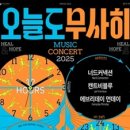 오늘도 무사히 콘서트1 이미지