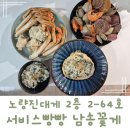 노량진대게 고민없이 남송꽃게 푸짐한 서비스까지 대만족!!