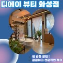 네일드로아 | 디에이 뷰티 - 화성 남양 친절한 피부관리 샵, 자세한 상담과 즉각적 효과!