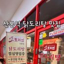 도리연닭도리탕 산본점