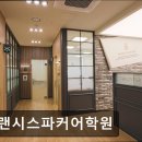 프랜시스파커어학원 네이버블로그