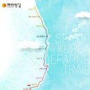 동해 해파랑길 총 770km 거리에 10구간 50개코스로 나누어 구간별 코스별 탐방하기 이미지