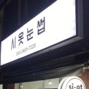 시옷눈썹