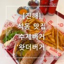 진해 석동 맛집 수제버거 왓더버거 메뉴 추천