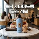 보보패션 | 투썸플레이스 다이노탱 굿즈 출시! 쿼카 보보 실물 후기와 재고 확인 팁