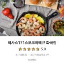 텍사스171스모크바베큐강서