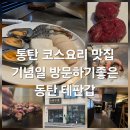 테판갑 | 동탄 코스요리 기념일 맛집 2동탄 테판갑 방문 후기