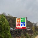 무영쌈밥식당 이미지