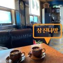 상진약국 | [문래역 카페]레트로 진또배기 노른자 쌍화차 먹으러 간 ‘상진다방’