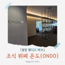 온도(ONDO) | 평창 휘닉스파크 조식 뷔페 온도(ONDO) 아기랑 방문 솔직 후기! (운영시간, 메뉴)