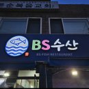 비에스(BS)수산 이미지