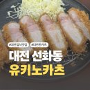 유키노 | [대전] 선화동 일본식 돈까스 대전돈카츠 맛집 유키노카츠 솔직후기