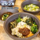 나우커피원주 | 원주 혁신도시 보리밥 맛집 보릿고개 본점 1시간 대기 후 입장 내돈내산
